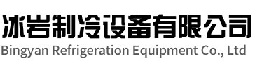 平湖冰岩制冷设备有限公司